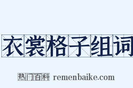 衣裳格子组词是什么意思的图片